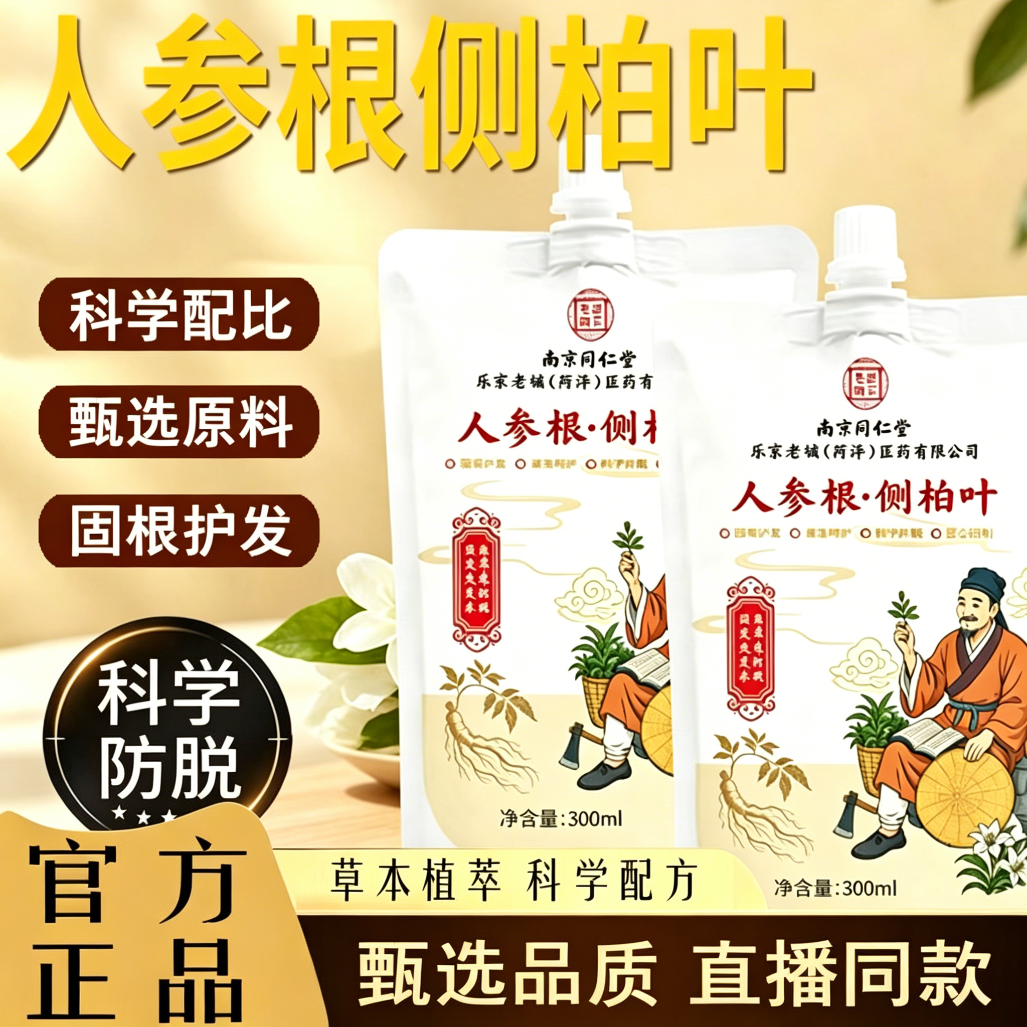 南京同仁堂乐家老铺人参根侧柏叶植萃洗发水露官方旗舰店正品2yb - 实物图