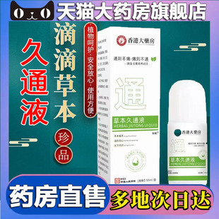 颈肩腰背膝盖外苗灸红花5BC 香港大药房草本久通液官方旗舰店正品