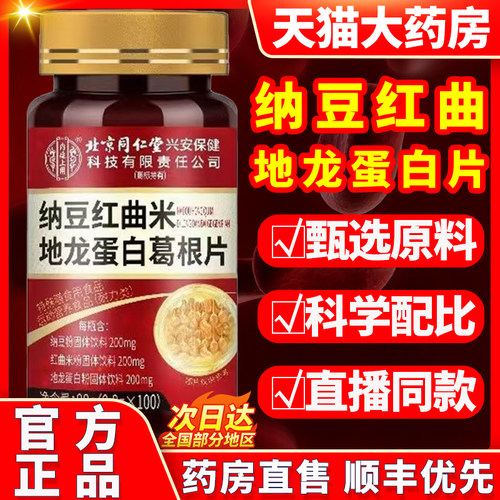 纳豆红曲地龙蛋白片官方旗舰店杨丽华的功效ek