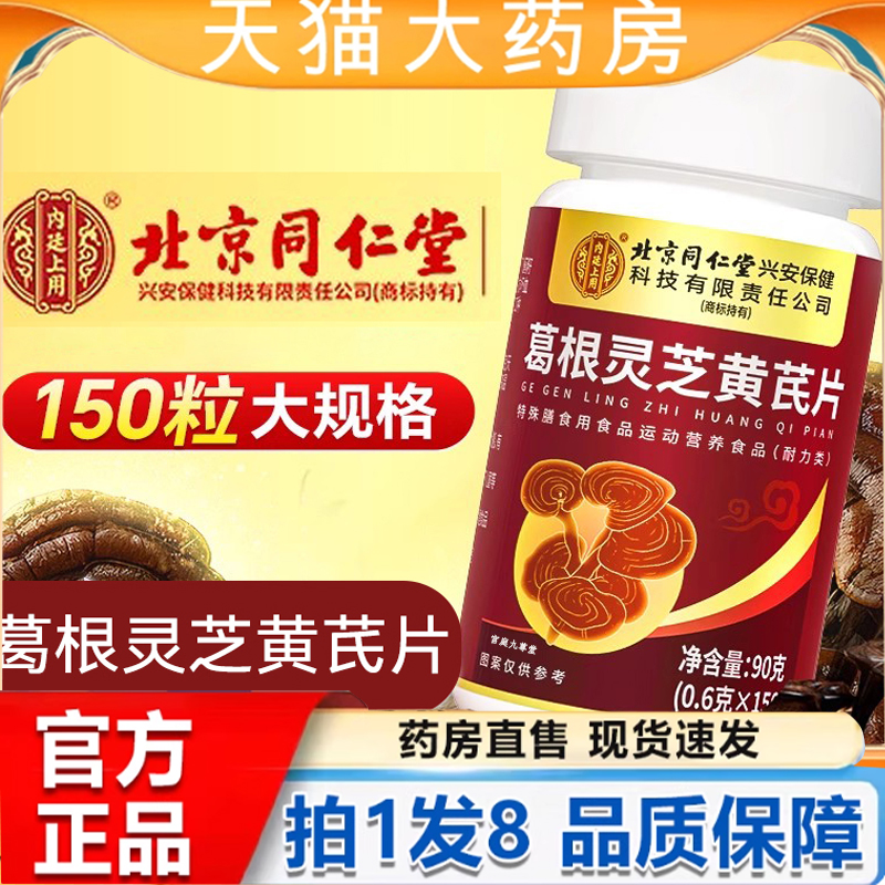 北京同仁堂内廷上用葛根灵芝黄芪片官方旗舰店正品甄选枳椇子5py