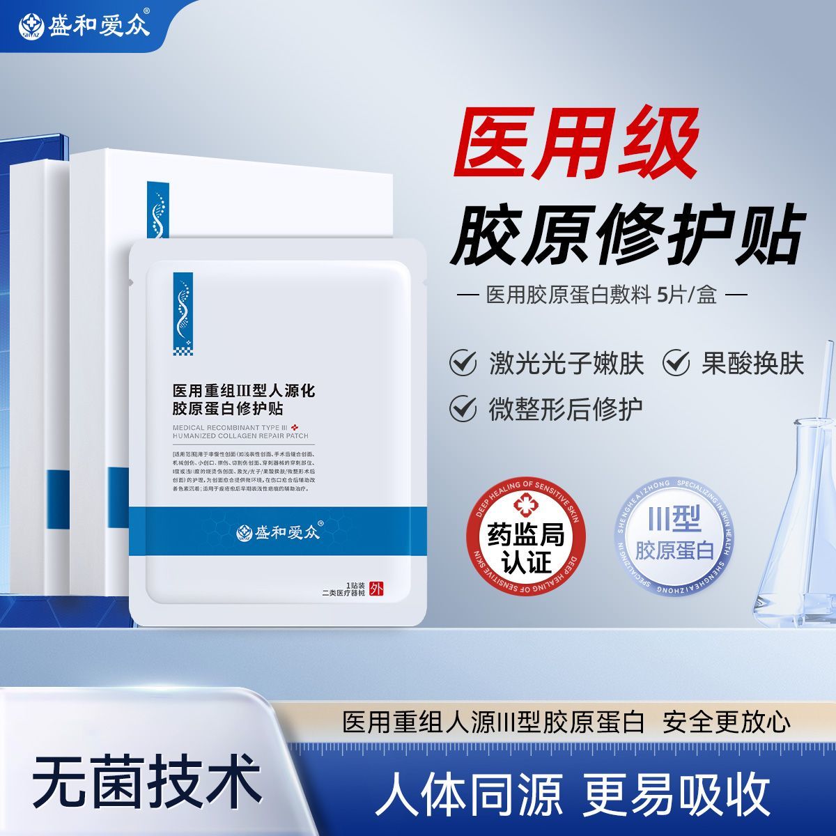 盛和爱众医用重组胶原蛋白修护贴