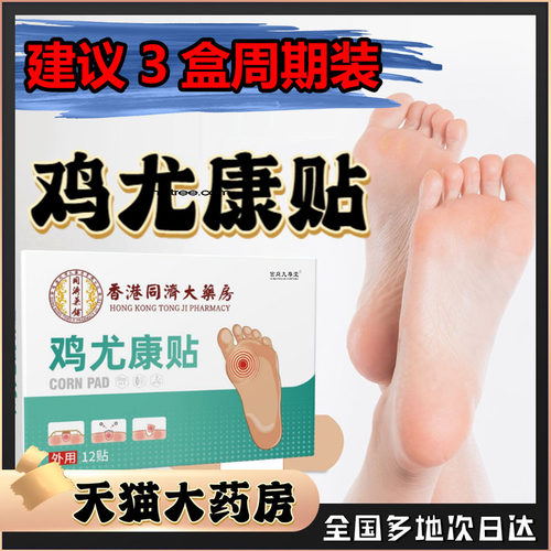 香港鸡尤康贴鸡眼型贴膏去除脚底手上老茧专用根手足部药房售0CL