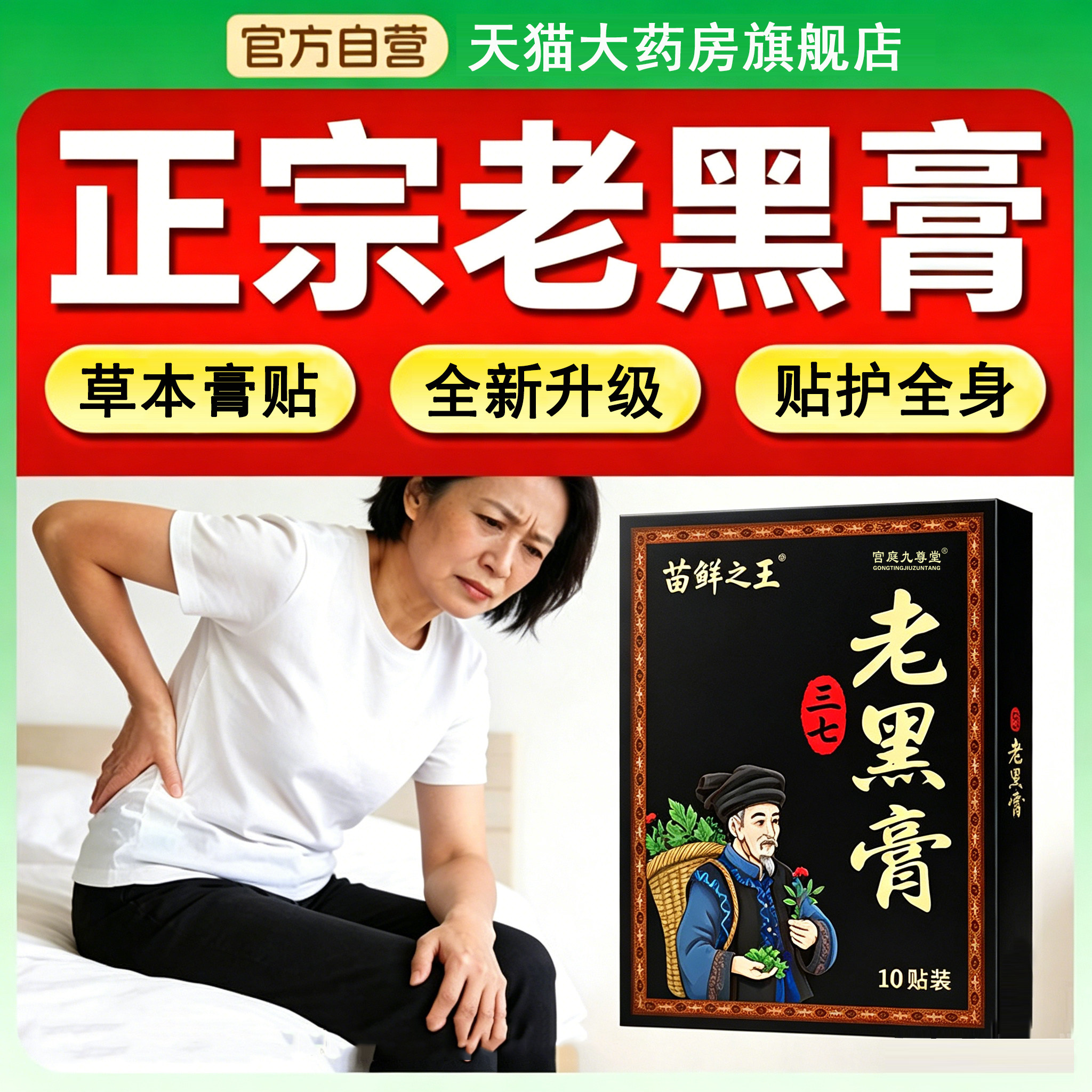 苗鲜之王老黑膏官方旗舰店正品三七老黑膏草本全身通用贴1xb