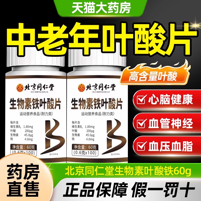 北京同仁堂生物素h铁维生素叶酸片100片中老年人男士正品b6官CE8