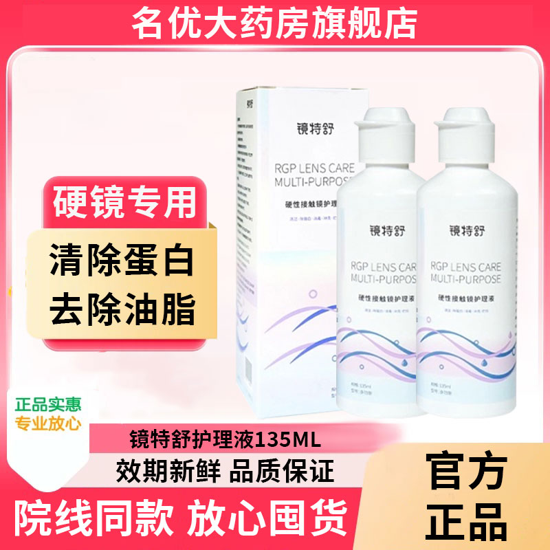 欧普康视镜特舒护理液135ml硬性隐形眼镜RGP/OK镜用角膜塑性镜MT