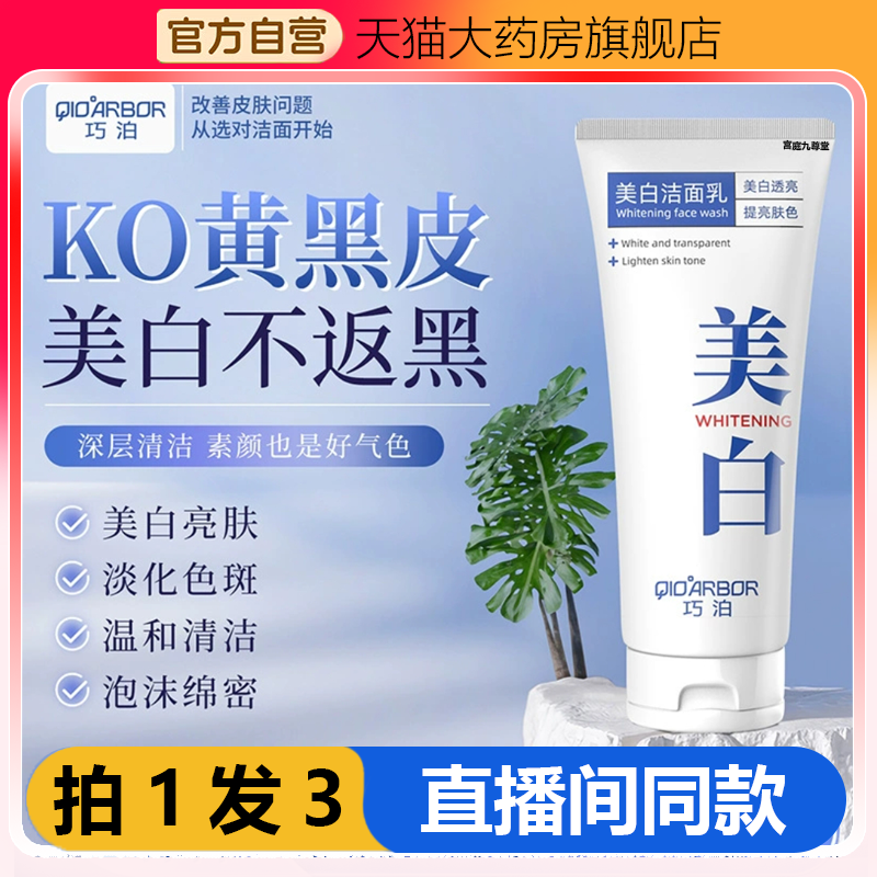 巧泊美白洁面乳黄黑皮淡化色斑长痘黑头洗面奶官方旗舰店正品1WL