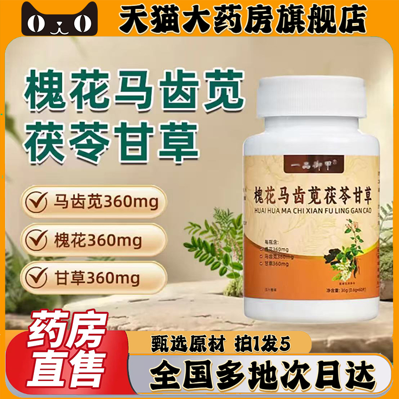 槐花马齿苋茯苓甘草官方正品旗舰店一品御甲直播同款马齿苋0CL