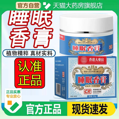 香港大药房睡眠香膏香港大药房官方正品舒眠膏穴位安眠膏3FC