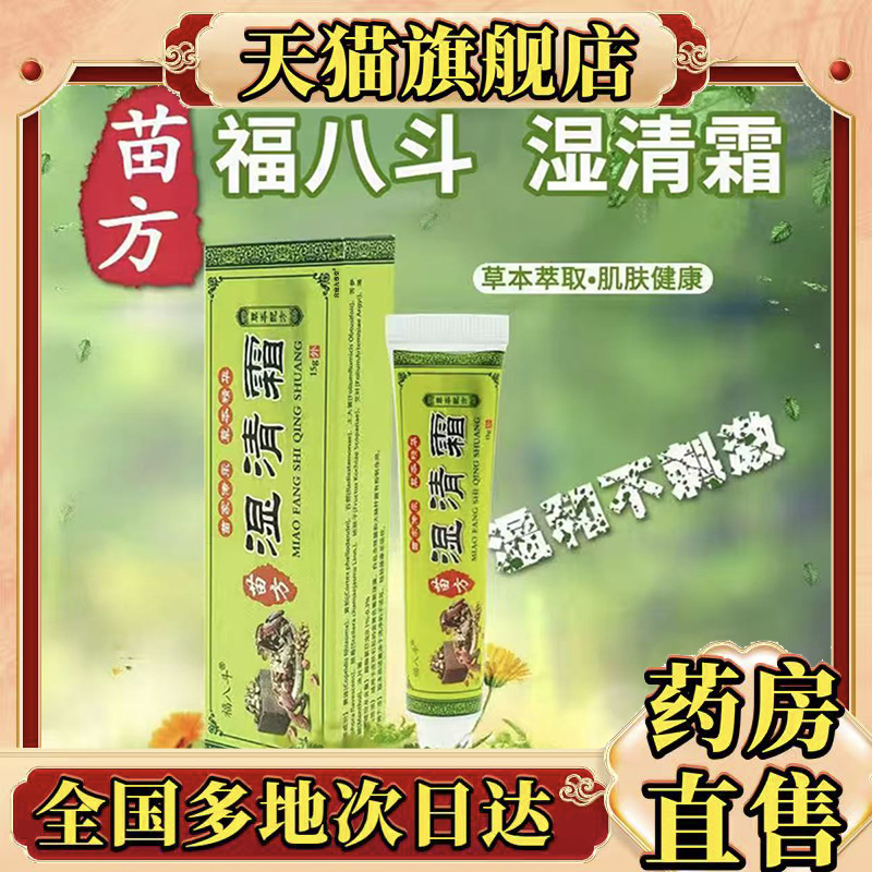 苗方湿清霜官方旗舰店正品甄选原材植物萃取直播同款药房直售0CL