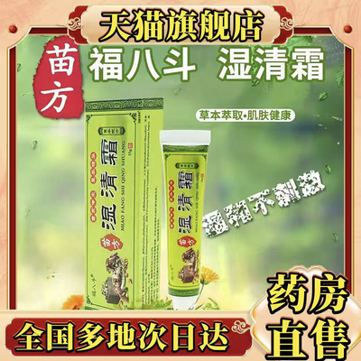 苗方湿清霜官方旗舰店正品甄选原材植物萃取直播同款药房直售0CL