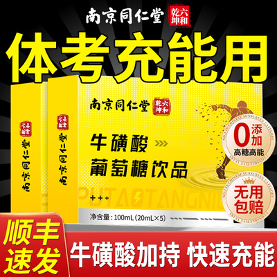 中考体育专用葡萄糖饮品口服液牛磺酸粉补水液中老年提升免疫力xl