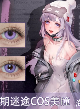 海拉COS美瞳无期迷途显色紫色日抛御影玲王二次元漫展爱蜜莉雅AH