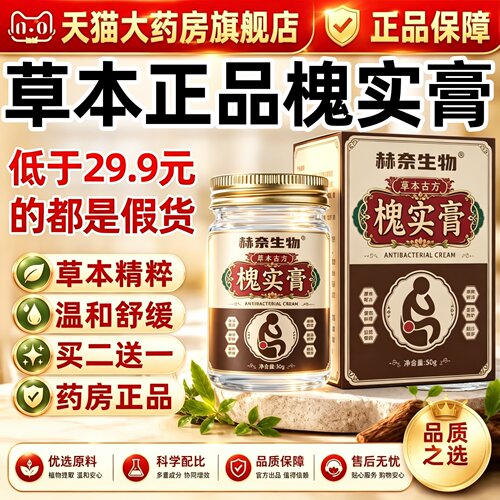 赫奈生物槐实膏官方旗舰店正品疮草本专古方用皮肤外用老牌子3ek