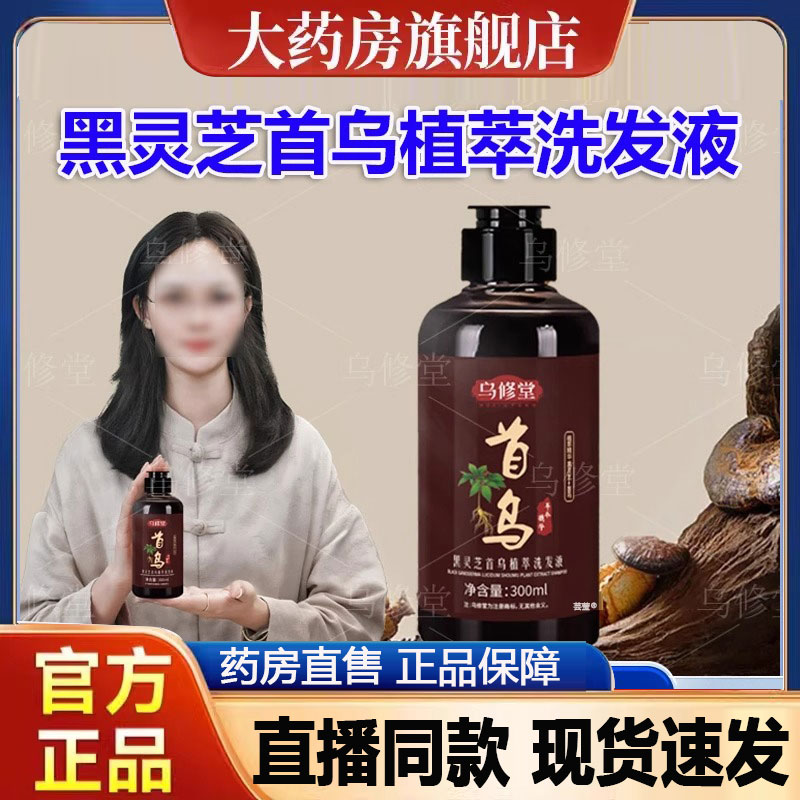 乌修堂黑灵芝首植萃洗发液