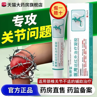 恒烨棠远红外治疗凝胶官方旗舰店药房直售辅助关节腱鞘颈椎痛风tp