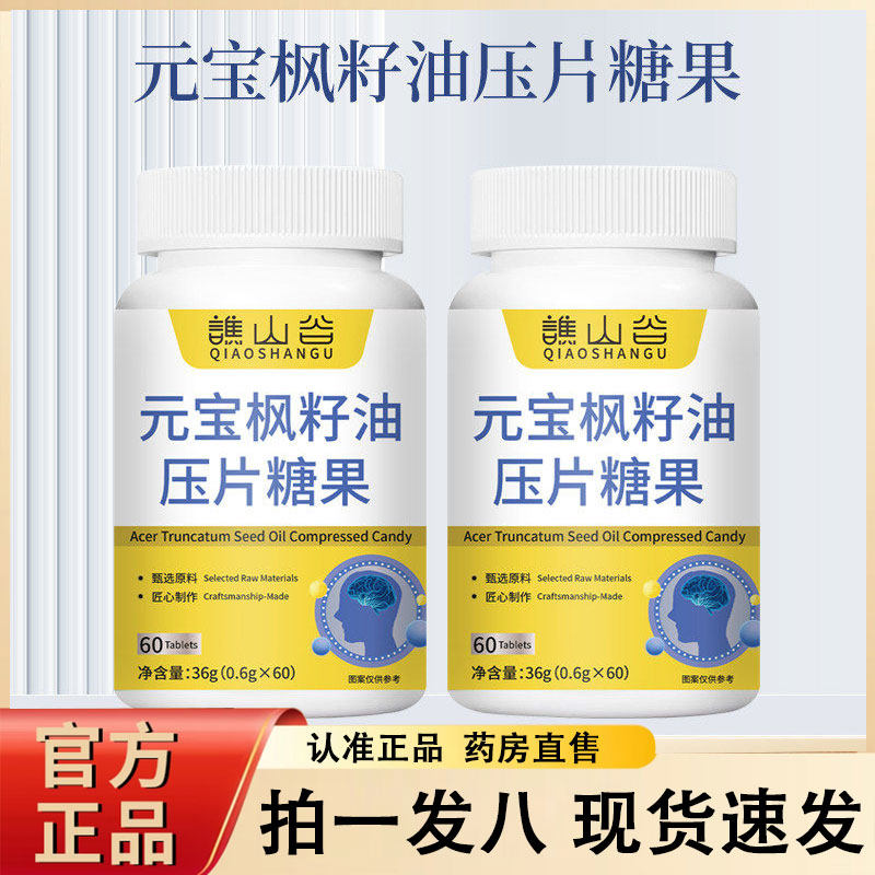 谯山谷元宝枫籽油压片糖果官方旗舰店正品草本植物萃取药房售2py,保健食品/膳食营养补充食品,其他膳食营养补充剂,淘宝优惠券,粉丝福利购,淘宝优惠卷