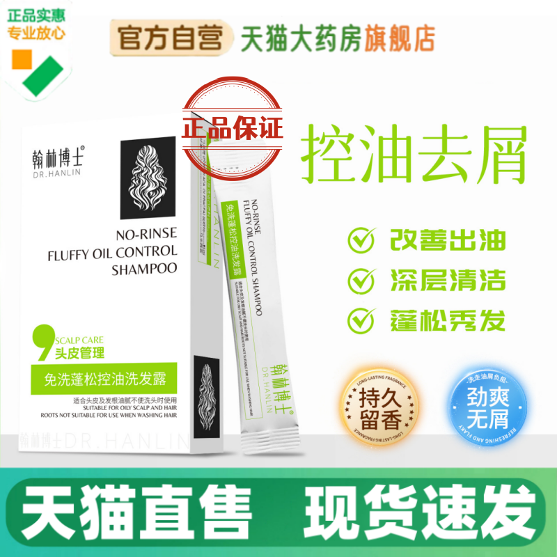 翰林博士免洗蓬松控油洗发水