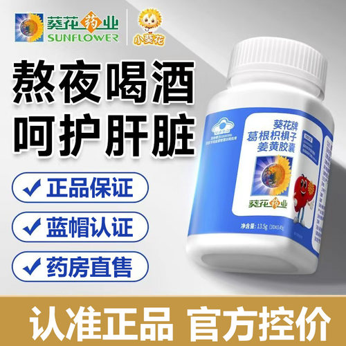 葵花护肝片葛根枳椇子姜黄胶囊