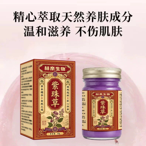 赫奈生物紫珠草护理乳膏软膏皮肤外用膏官方旗舰店直播同款3ek
