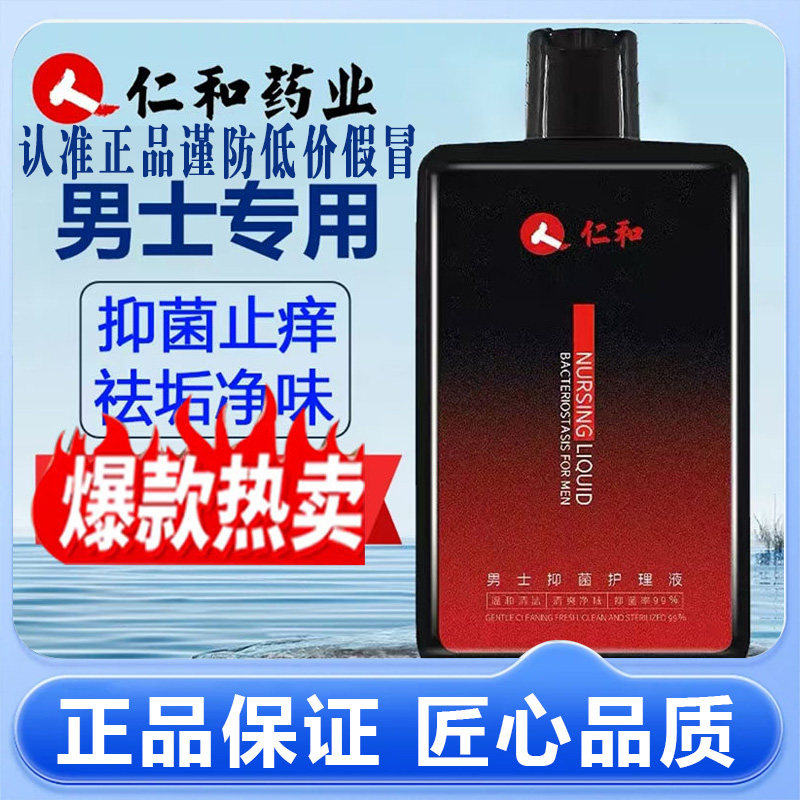 仁和男士健康私处清洗护理液抑菌清洁直播同款官方旗舰店正品8mn,保健用品,皮肤消毒护理（消）,淘宝优惠券,粉丝福利购,淘宝优惠卷