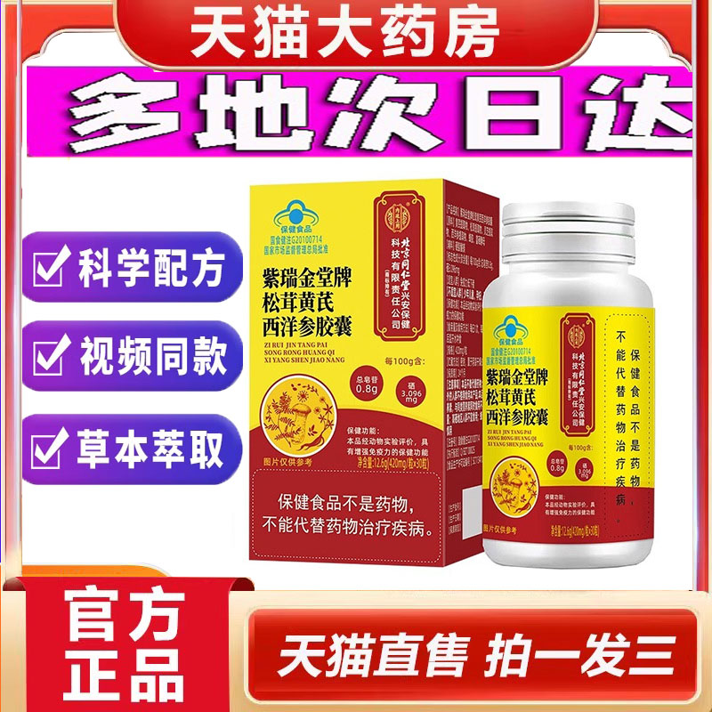 北京同仁堂紫瑞金牌松茸黄芪西洋参胶囊甄选原料旗舰正品直发5dp