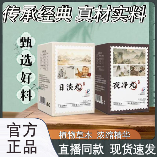 日淡丸夜净丸官方旗舰店正品