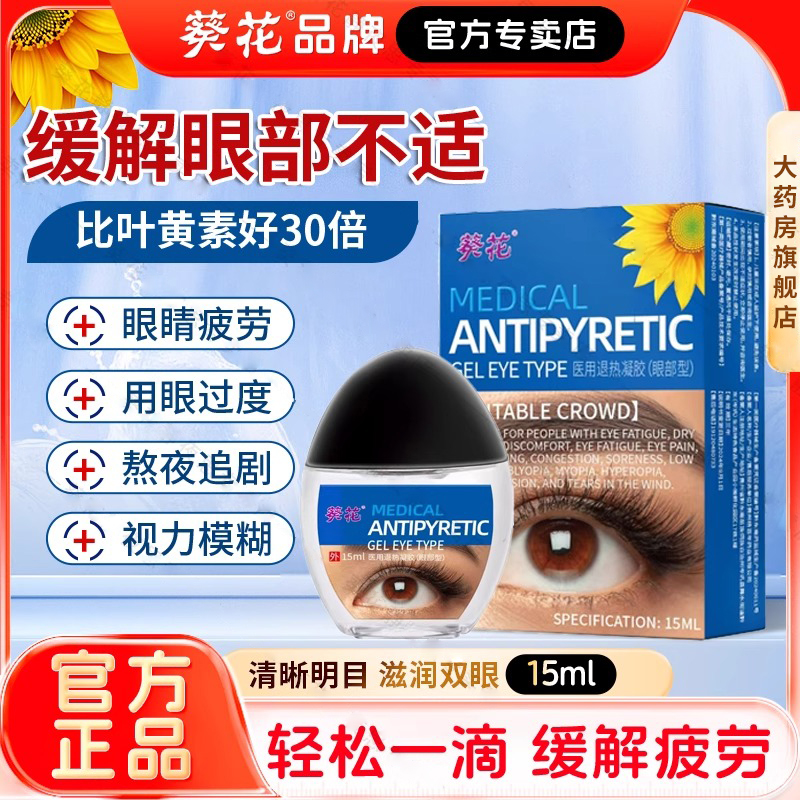 葵花深度滋润护眼缓解疲劳