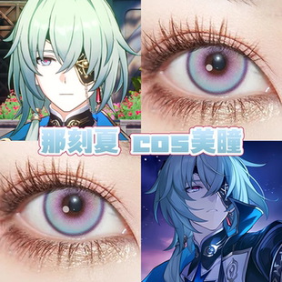 那刻夏cos美瞳日半年抛崩坏星穹铁道星岚紫女主剧本蓝海秘境舒bs