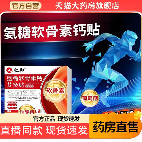 仁和氨糖软骨素钙艾灸贴官方旗舰店正品颈肩腰腿膝盖关节贴膏9TQ