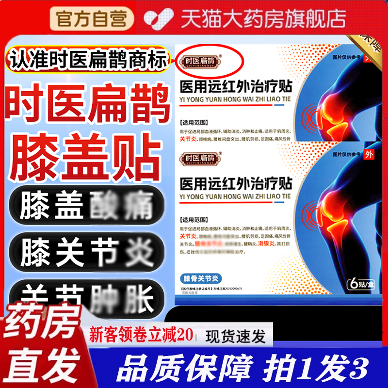 时医扁鹊膝盖贴医用远红外治疗贴膝盖关节疼痛官方旗舰店正品1LC