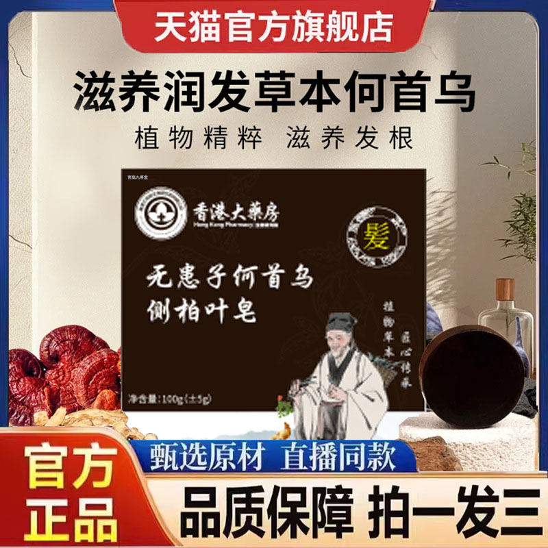 香港大药房无患子人参何首乌侧柏叶洗头皂手工皂养发护发乌发9dp