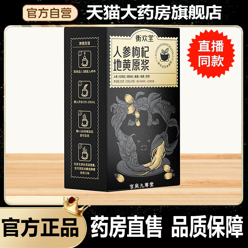 人参枸杞地黄原浆甄选原料萃取成浆补气直播同款【谨防低价】 6dp