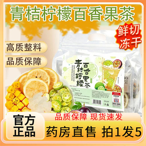 认准正品！青桔柠檬百香果茶