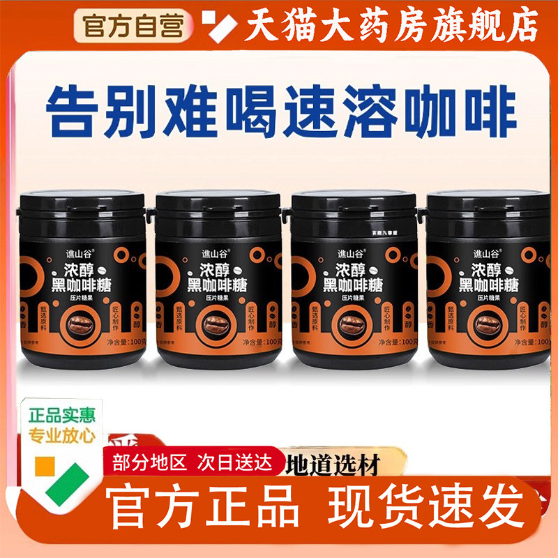 谯山谷咖啡糖特浓即食上班休闲犯困高颜值口感纯正药房直售1py