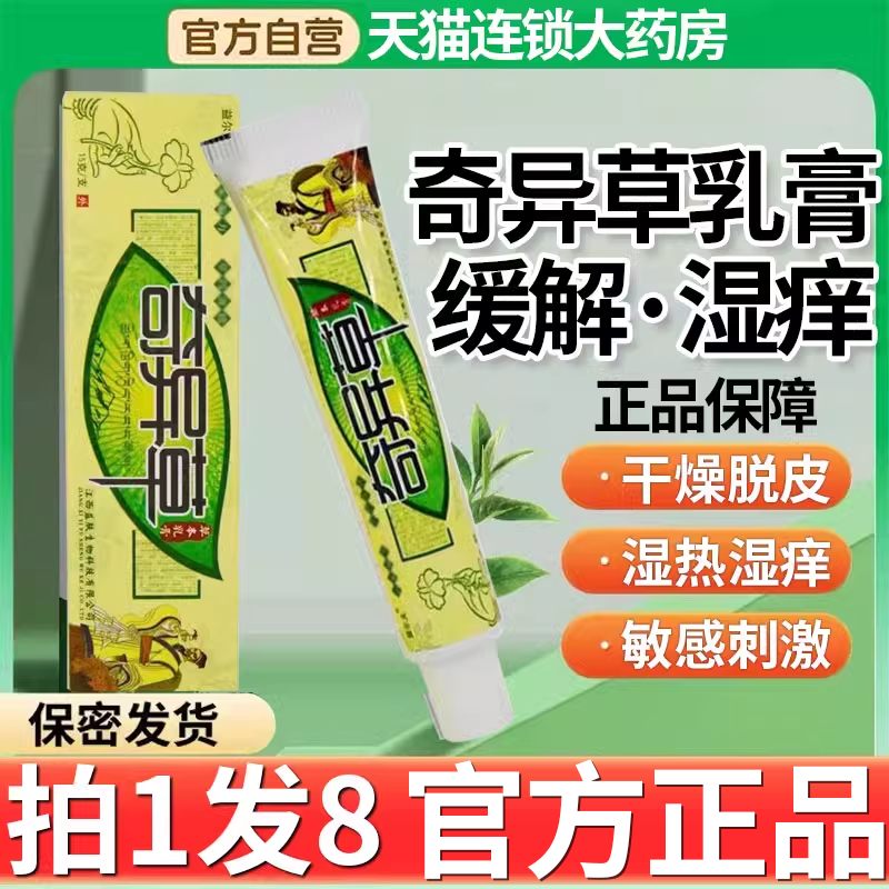 正品益尔夫奇异草草本乳膏正品皮肤抑菌软膏非奇异草药膏2nb