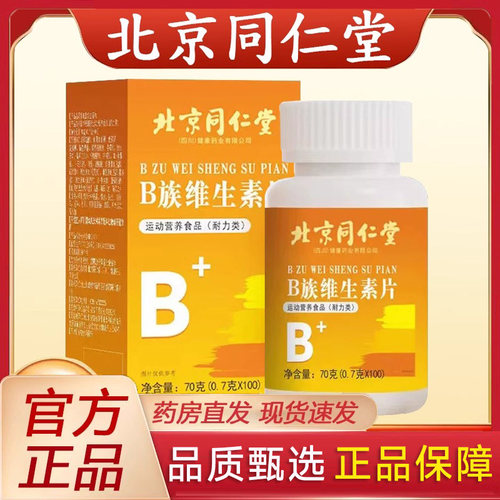 北京同仁堂B族维生素片B1 B6 B12维生素C多种维生素复合片正品hl