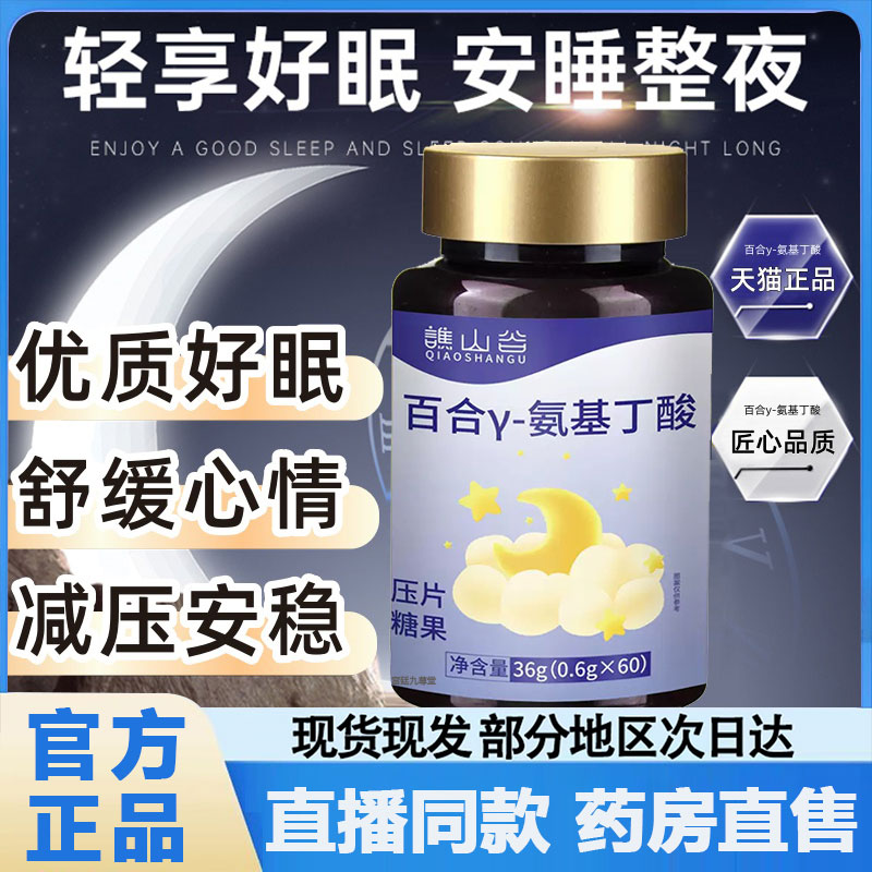 谯山谷百合y-氨基丁酸官方旗舰店正品甄选原料晚安舒心睡眠片2py