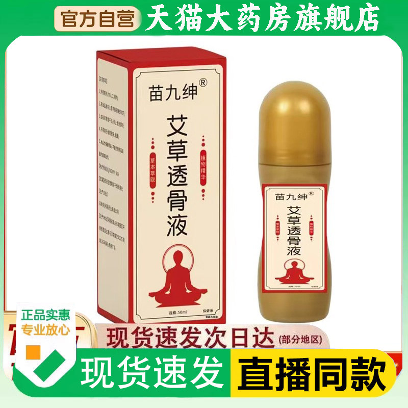 苗九绅艾草透骨液官方旗舰店正品甄选优质原料药房直售1PY