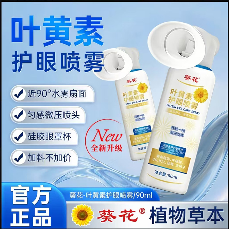 升级葵花官方旗舰叶黄素护眼喷雾眼部喷雾正品温和大容量7mn
