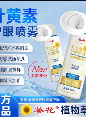 升级葵花官方旗舰叶黄素护眼喷雾眼部喷雾正品温和大容量7mn
