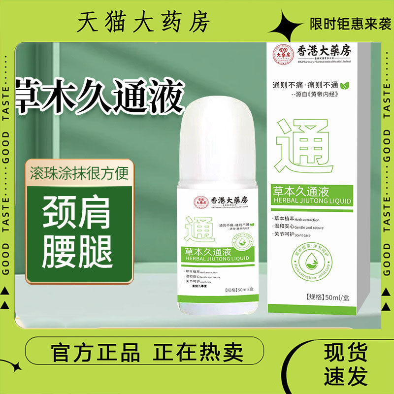 艾草本久通液滚珠香港大药房按摩透骨舒缓外用涂抹肩颈腿腰背7dp