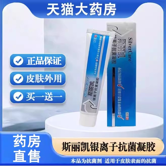 买1送1】斯丽凯银离子抗菌凝胶