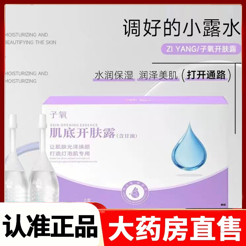 子氧肌底开肤露小分子肌底精华液护肤品调好的小露水2HV