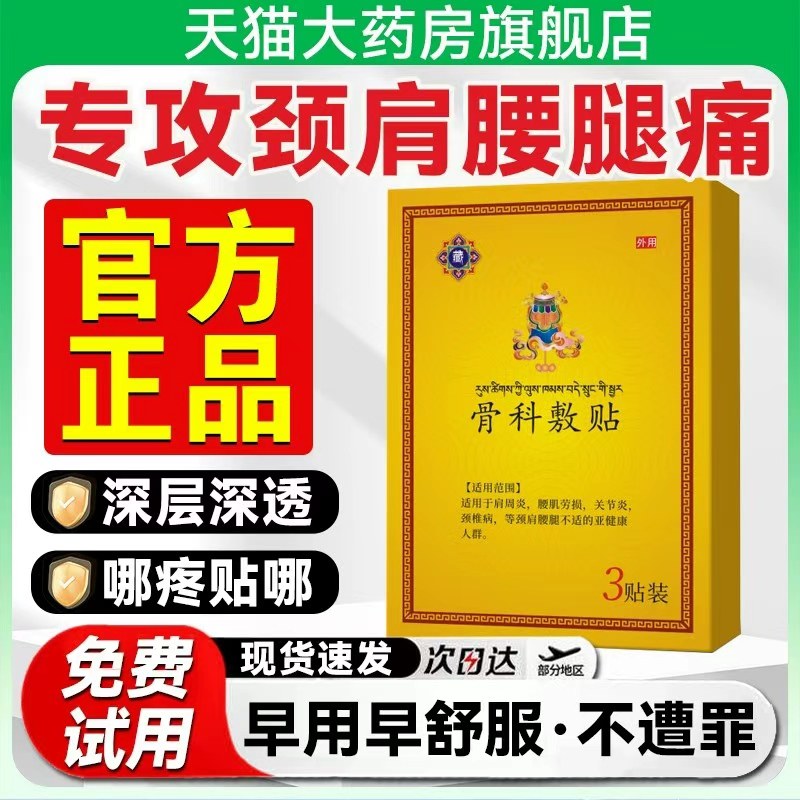 宏晟骨科敷贴藏药官方旗舰店西藏骨科敷料腰椎疼痛膏贴xl