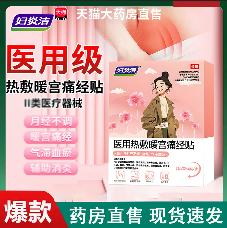 妇炎洁医用热敷暖宫痛经贴缓解消炎月经不调止痛盆腔炎子内膜2LC