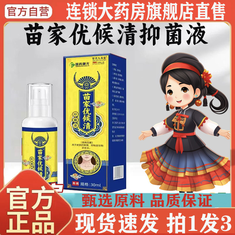 苗家优候清抑菌液清克尤膏抑菌官方正品旗舰店优侯清克尤液8wq