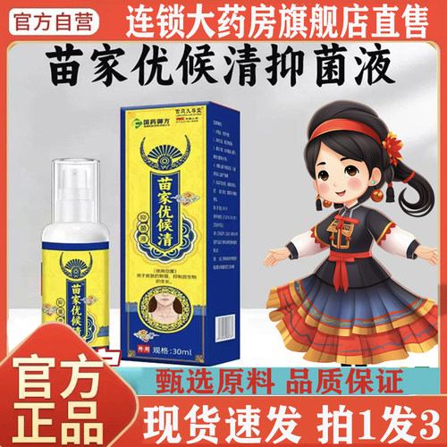 苗家优候清抑菌液清克尤膏抑菌官方正品旗舰店优侯清克尤液8wq