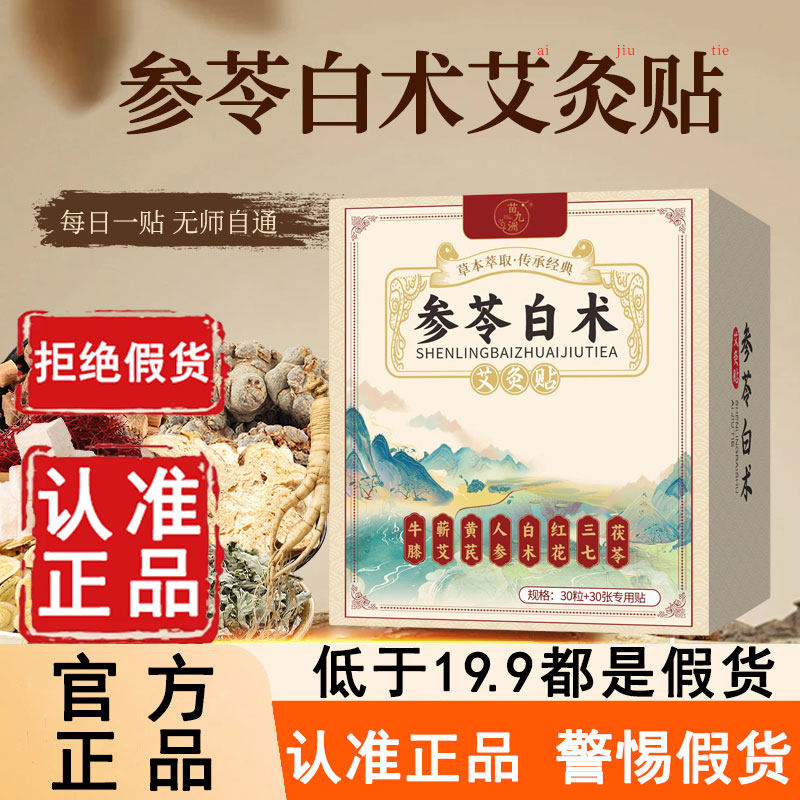 参苓白术艾灸贴官方旗舰店正品帖肚脐祛湿贴肚子直播同款6WL