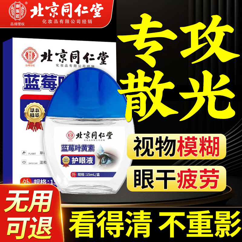 同仁堂蓝莓叶黄素滴眼液护视力模糊干涩疲劳官方旗舰店正品葵花xl