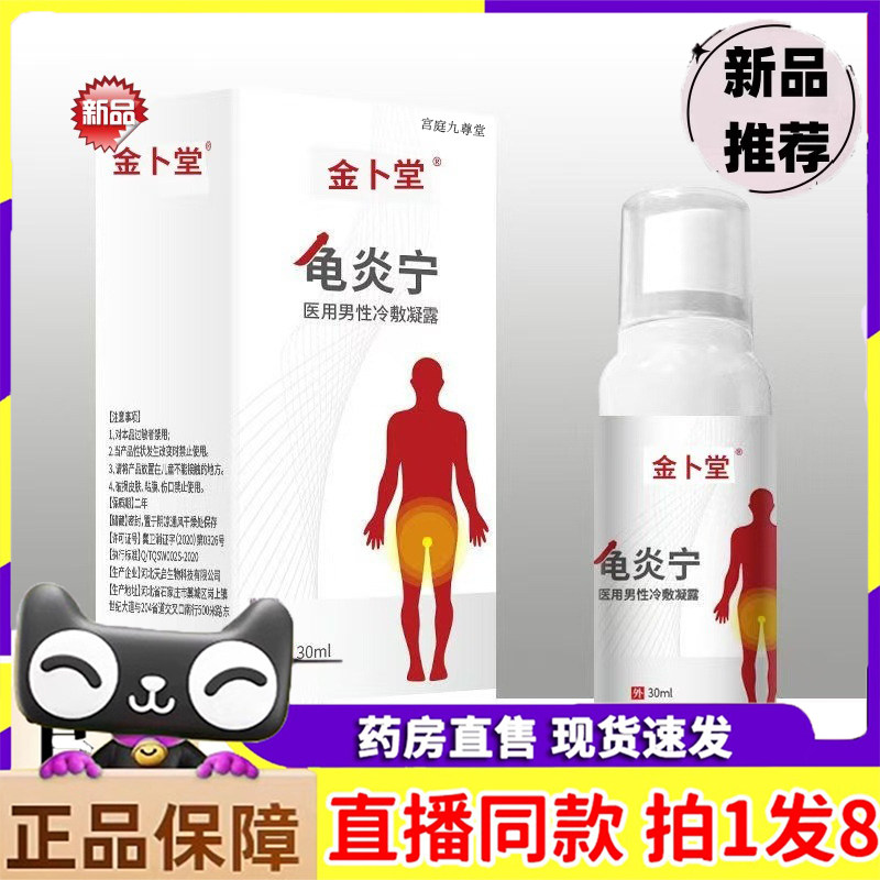 【新品推荐】金卜堂龟炎宁男士私处护理官方旗舰店科学配比 9dp